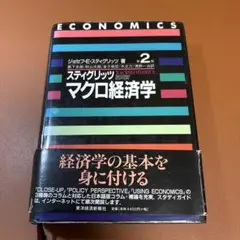 スティグリッツ マクロ経済学