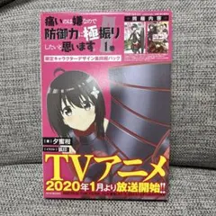 痛いのは嫌なので防御力に極振りしたいと思います。限定小冊子同梱版★第1巻⭐︎