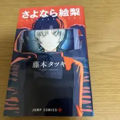 さよなら絵梨 藤本タツキ