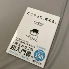 こうやって、考える。