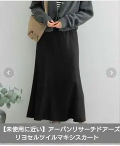 【未使用に近い】アーバンリサーチドアーズ　リヨセルツイルマキシスカート