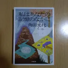私はあなたの記憶のなかに