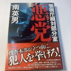 悪 党 警視庁組対部分室