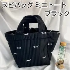 ミニトートバッグ ヌビバッグ 韓国 スモールサイズ 便利 シンプル ブラック 黒
