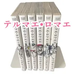 テルマエ・ロマエ 全6巻セット ヤマザキマリ