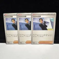 アオキの手際 3枚　SV8a テラスタルフェスex 162/187