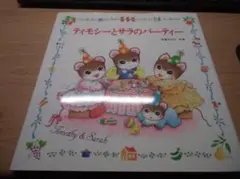 ティモシーとサラのパーティー: ティモシーとサラのえほん(5)