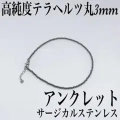 テラヘルツ丸3mmアンクレット内径22cm＋アジャスター2cm 活力　改善