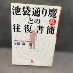 池袋通り魔との往復書簡 (講談社文庫)