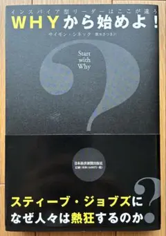 WHYから始めよ！　サイモン・シネック