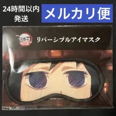 【新品】劇場版 鬼滅の刃 無限城編 リバーシブル アイマスク 冨岡義勇