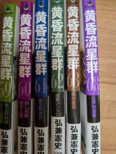 黄昏流星群 6冊