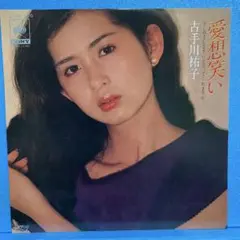EP 古手川祐子 / 愛想笑い　A-2089