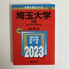 埼玉大学 文系 2023 赤本