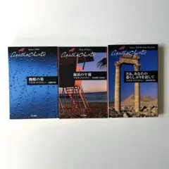アガサ・クリスティー　三冊セット