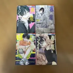春の嵐とモンスター　1〜4巻
