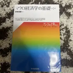 マクロ経済学の基礎 第2版
