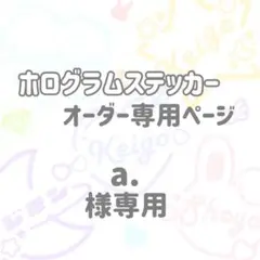 a.様 ホログラムステッカーオーダー