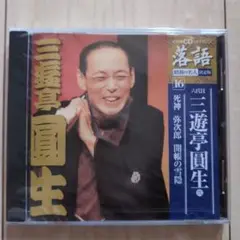 【新品未使用】三遊亭圓生 落語名人名作選 CD
