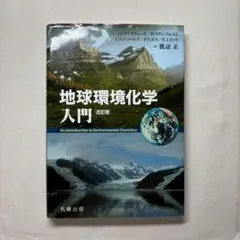 【️中古】地球環境化学入門 改訂版