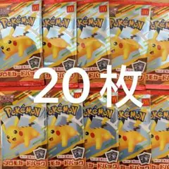 20枚セット 即日発送 マック ポケモンカードパック マクド