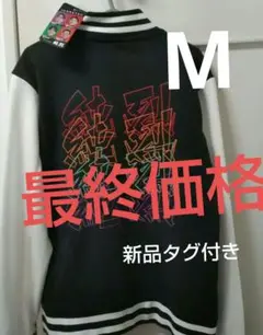 新品タグ付き　純烈ジャケット　M