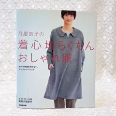月居良子の着心地らくちんおしゃれ服　型紙付