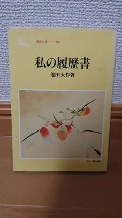 私の履歴書