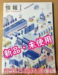 新品☆ 情Ⅰ-702 情報Ⅰ 新課程 高校 情報 教科書 令和4年最新刊