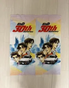 【新品・未使用品】頭文字D 30th Anniversary タオル2枚セット