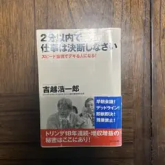 2分以内で仕事は決断しなさい