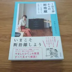 1日5分からの断捨離 モノが減ると、時間が増える