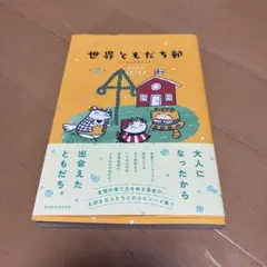 初版　世界ともだち部(2)
