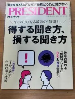 プレジデント2025.8.29号（得する聞き方、損する聞き方）