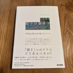 弱さの倫理学 : 不完全な存在である私たちについて