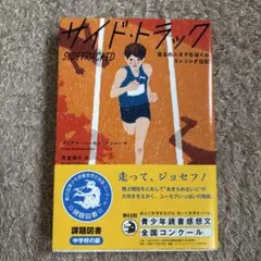 サイド・トラック 走るのニガテなぼくのランニング日記