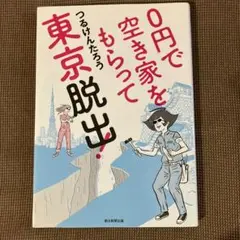 0円で空き家をもらって東京脱出！