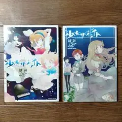 少女サテライト　全2巻セット　はみ