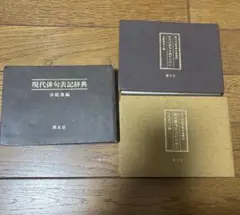 俳句用語辞典 事典3冊セット 現代俳句表記辞典 水庭進 博友社 まとめ売り