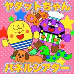 ヤダットちゃん　パネルシアター　未カット　ハンドメイド　保育教材　幼稚園