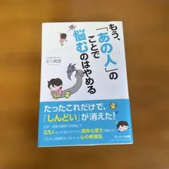 もう、「あの人」のことで悩むのはやめる　玉川真里著