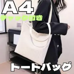 トートバッグ サブバッグ 白 A4 韓国 マザーズバッグ 結婚式　二次会