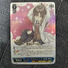 ヴァイス　ロジカルウィッチ　双葉 理央 SP Amazon.co.jp: ヴァイスシュヴァルツ ロジカルウィッチ 双葉