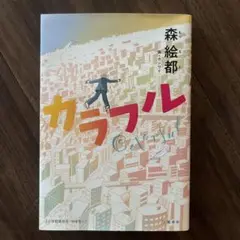 森絵都 カラフル 文藝春秋