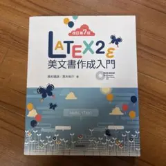LATEX2ε美文書作成入門