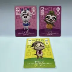 どうぶつの森 amiiboカード チョモラン　チャンプ　レイジ　3枚セット