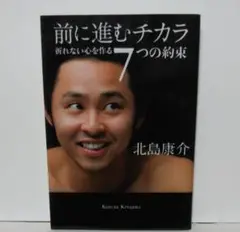 前に進むチカラ 折れない心を作る7つの約束 定価1000円(税別)