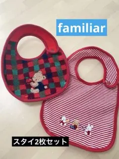 美品　familiar ファミリア　ベビー用スタイ