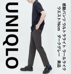 ユニクロ　感動パンツ ウルトラライト ウールライク　76cm　ダークグレー　美品