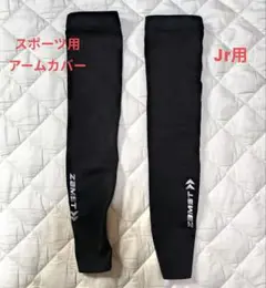 ZAMST ジュニア用アームカバー Sサイズ